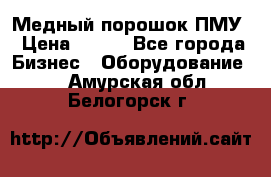 Медный порошок ПМУ › Цена ­ 250 - Все города Бизнес » Оборудование   . Амурская обл.,Белогорск г.